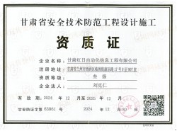 甘肅省安全技術防范工程設計施工資質(zhì)證